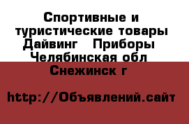 Спортивные и туристические товары Дайвинг - Приборы. Челябинская обл.,Снежинск г.